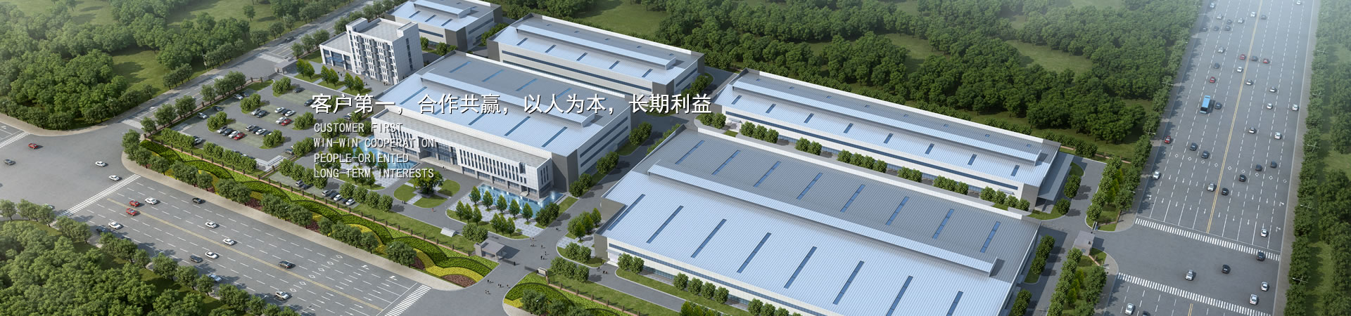 客户第一，，，，，，，竞争多赢，，，，，，，以人为本，，，，，，，恒久利益