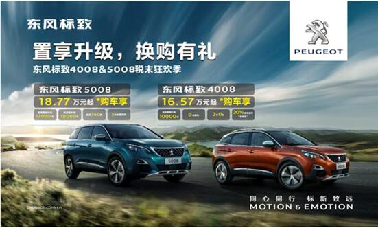 置享升级，，，，，，，换购有礼—春风漂后4008&5008税末狂欢季