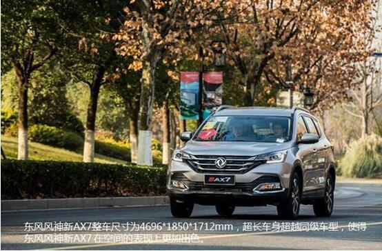 硬汉来袭，，，，，春风风神新AX7大空间出游随心爽