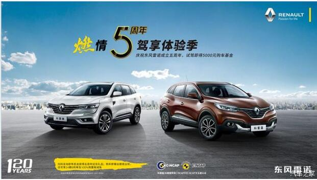 春风雷诺绵阳GA黄金甲燃情5周年 驾享5豪礼