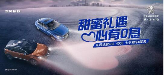 甜蜜礼遇 心有0息—绵阳GA黄金甲漂后国六七夕购车0距离