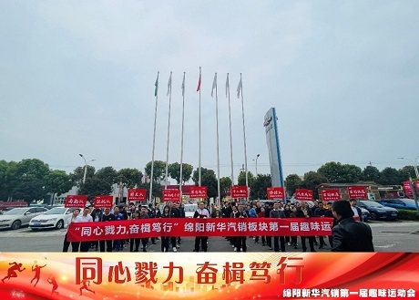 同心戮力  奋楫笃行 GA黄金甲汽销板块拔河角逐